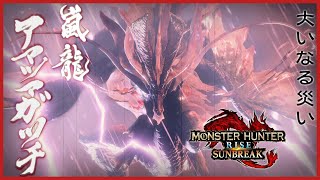 【サンブレイク】#33 強さも威厳も復権させた最強生物【Monster Hunter RISE SUNBREAK 実況プレイ】