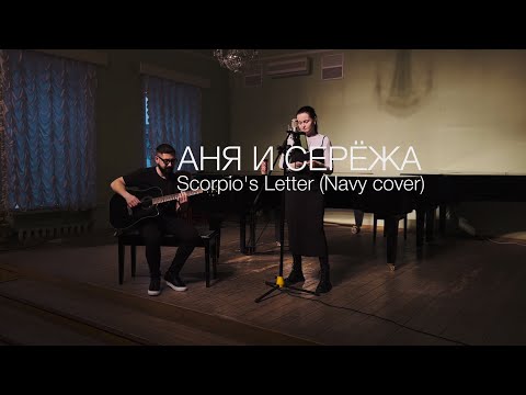 Navy Scorpio’s letter | Аня и Серёжа cover