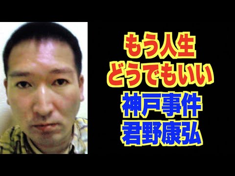 「もう人生どうでもいい」裁判員裁判を高裁で無視【神戸事件・君野康弘】