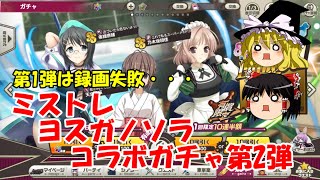 【ゆっくり実況】第1弾は録画失敗・・・ミストレヨスガノソラコラボガチャ第2弾【ミストトレインガールズ】