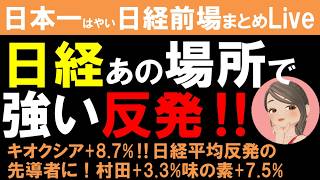 【第1803回6/11前場速報】日本一はやい日経Live‼情報てんこ盛りで相場把握ができます #日経平均 #株式投資 #live