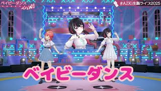 ベイビーダンス【3D LIVE】AZKi 7th Birthday Live "Sweet Pop Story" 新衣装お披露目＆重大発表【#AZKi生誕ライブ2025】
