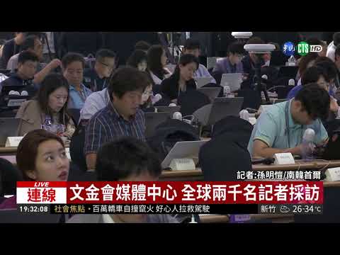 文金會媒體中心 全球兩千名記者採訪