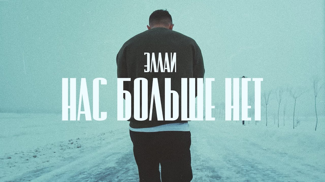 Эллаи — Нас больше нет