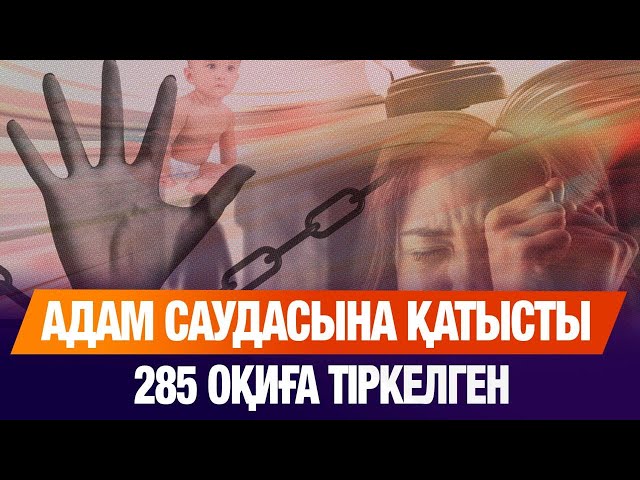 6 айда 285 адам саудаланған