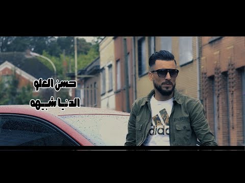 الدنيا شبيهه حسن العلو