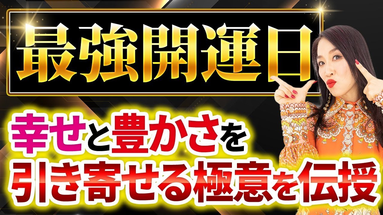 【最強開運日到来】幸せと豊かさを引き寄せる極意を伝授✨