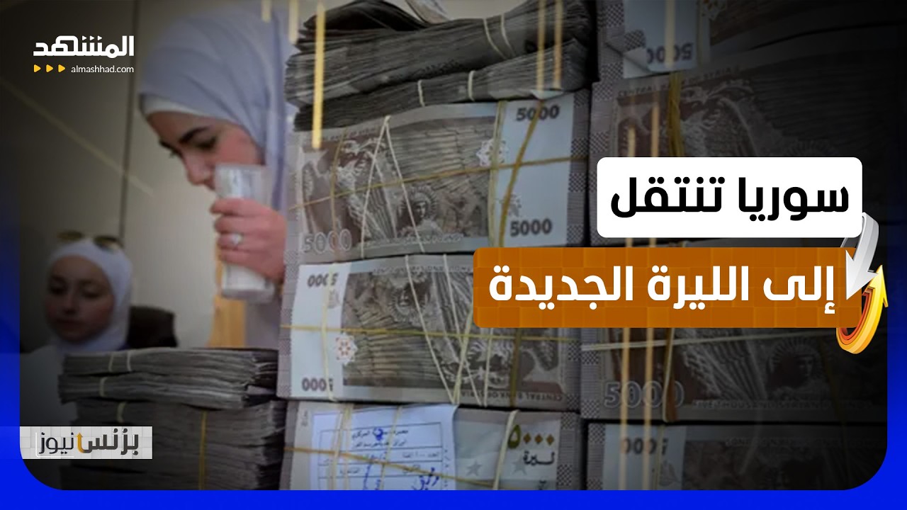 ترقب لنتائج أكبر عملية لاستبدال العملة في تاريخ سوريا - بزنس نيوز