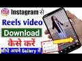 Instagram Se Video Kaise Download Kare Instagram Se Video Kaise Download Karen Instagram Video