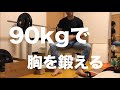 90kg5rep10setようやくプログラム2回目です