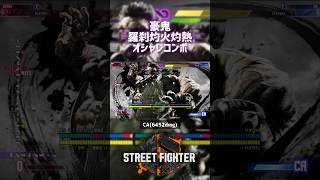 【SF6】豪鬼 羅刹灼火灼熱オシャレコンボ！