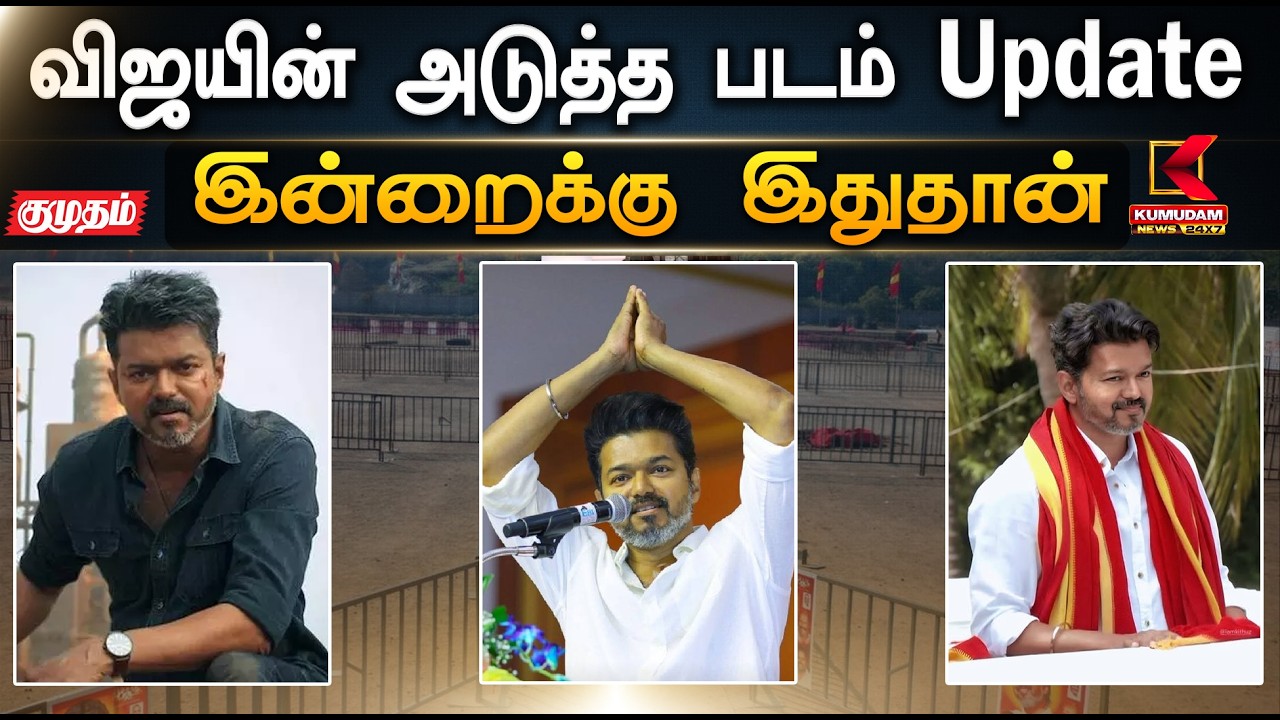 இன்றைக்கு இதுதான்.. விஜயின் அடுத்த படம் Update | Vijay | Jananayagan | TVK | Kumudam News