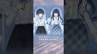 【#七海うらら 新衣装】一人二役でビビっとラブ 歌ってみた 七海くん&うららちゃん【#shorts】
