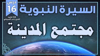 درس 16 | مجتمع المدينة | السيرة النبوية | راغب السرجاني image