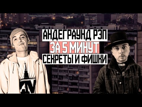 КАК сделать АНДЕГРАУНД РЭП за 5 МИНУТ в ФЛ СТУДИО СЕКРЕТЫ И ФИШКИ