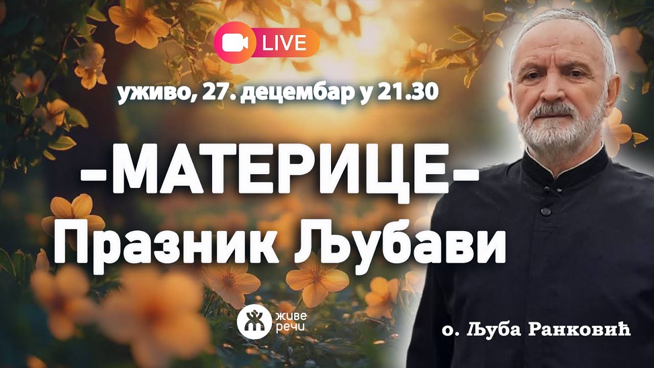 МАТЕРИЦЕ - празник љубави! (уживо о. Љуба Ранковић, 27.12.2025. у 21.30)