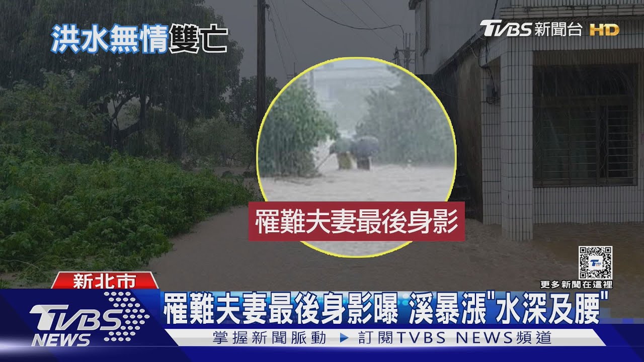 夫妻遭洪水沖走雙亡 女兒崩潰:爸媽沒了