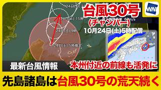 【台風30号 2026】先島諸島は台風30号の荒天続く 本州付近の前線も活発に（24日5時更新）