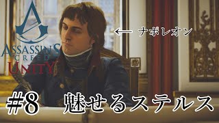 魅せるステルス Stealth Kills【Assassin's Creed Unity】#8