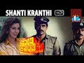 Shanthi Kranthi Telugu Full Length Movie Akkineni Nagarjuna Juhi Chawla Khushboo