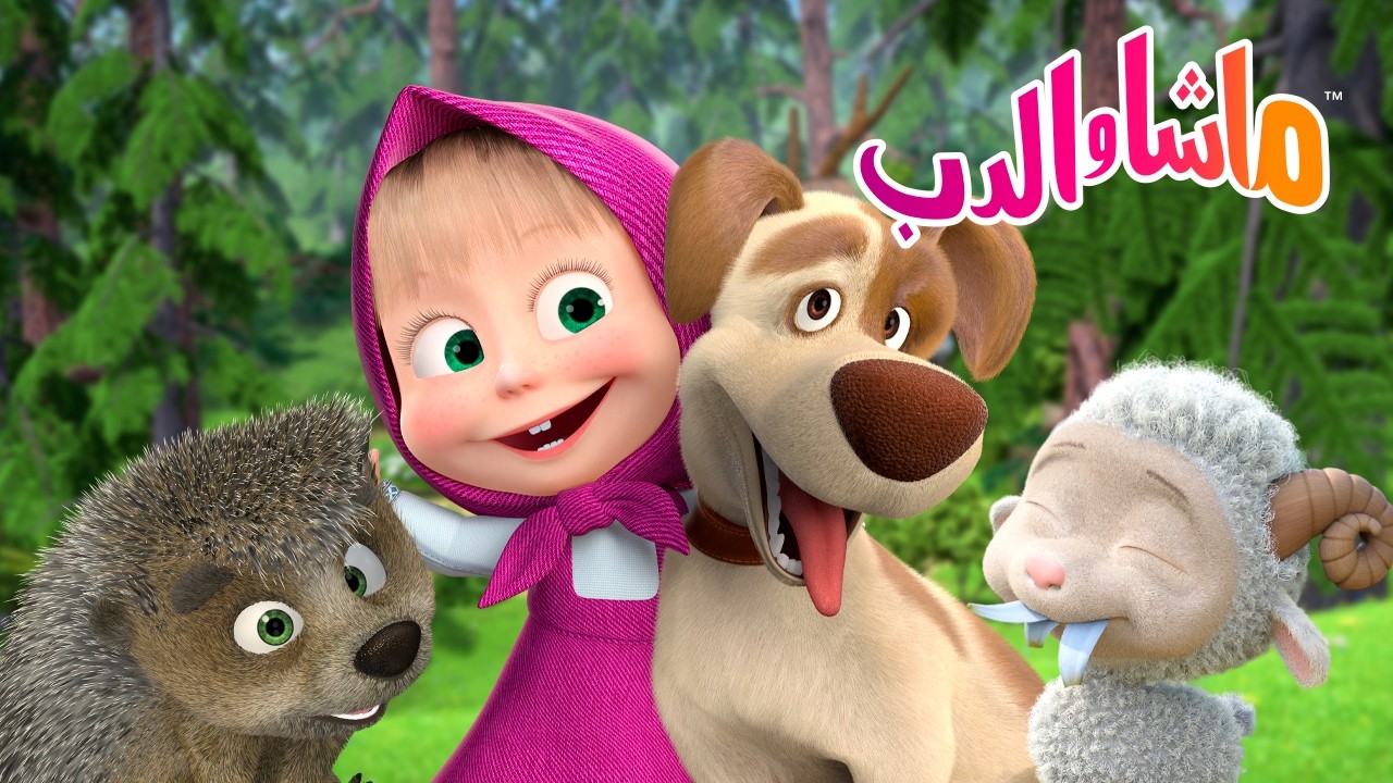 ماشا والدب 🐻👱‍♀️ لماذا نحب حيواناتنا الأليفة؟ 🐾💛  كرتون للأطفال | Masha and 