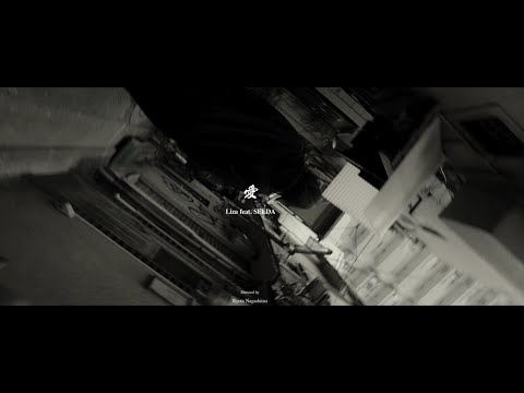 Liza - 愛 feat. SEEDA (Official Music Video)