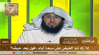 3065- إذا زاد دم الحيض على سبعة أيام، فهل يُعد حيضًا؟ | الشيخ صالح الفوزان