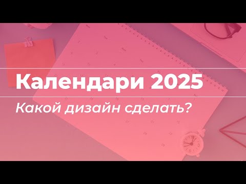 Тренды в дизайне календарей 2025