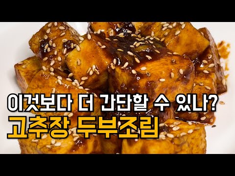 ์ด๊ฐ๋จ ๋ฐ์ฐฌ ๊ณ ์ถ์ฅ ๋๋ถ์กฐ๋ฆผ ๋ง๋ค๊ธฐ. ๋๋ถ, ๊ทธ๋ฅ ์กฐ๋ฆฌํ๋ฉด ์ํํฉ๋๋ค! ์๋
์ฅ์ ๊ผญ ์ด๋ ๊ฒ ๋ง๋ค์ด ๋ณด์ธ์.