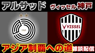 【ACLE準々決勝!!!】アルサッドvsヴィッセル神戸｜ACLE