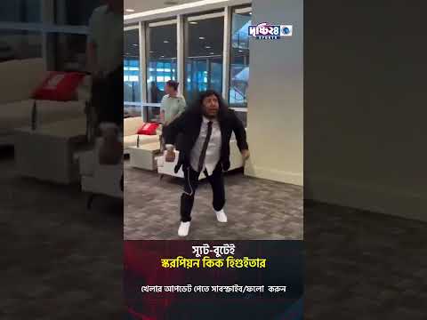 স্যুট-বুটেই স্করপিয়ন কিক হিগুইতার | Drishti 24 Sports