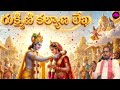 Rukmini Kalyanam Padyalu In Telugu 2026 Sri Chaganti Koteswara Rao Garu SBL Bhakthi