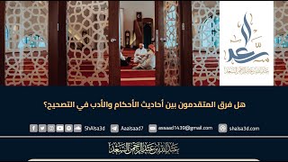 هل فرق المتقدمون بين أحاديث الأحكام والأدب في التصحيح؟ image