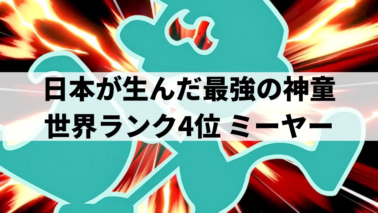 【スマブラSP】人間性能を超越!?圧倒的なスマブラ力で異次元な強さを魅せる世界最強ゲッチ【ミーヤー Mr.ゲーム&ウォッチ/ハイライト/#3】