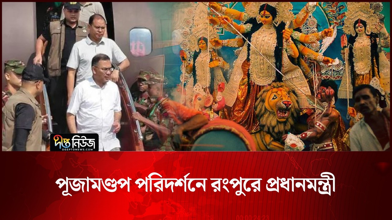 পূজামণ্ডপ পরিদর্শনে রংপুরে প্রধানমন্ত্রী l Prime Minister l Rangpur visit l Durga Puja l Deepto News