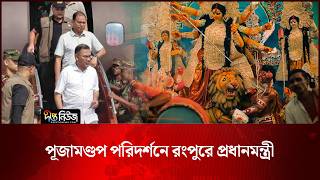 পূজামণ্ডপ পরিদর্শনে রংপুরে প্রধানমন্ত্রী l Prime Minister l Rangpur visit l Durga Puja l Deepto News
