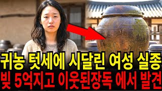 Download lagu 2015년 귀농 후 빚 5억을 지고 신용불량자가 돼 실종됐던 20대 여성, 2년 뒤 텃세 부리던 이웃집 '된장독' 안에서 발견 mp3 Download lagu 2015년 귀농 후 빚 5억을 지고 신용불량자가 돼 실종됐던 20대 여성, 2년 뒤 텃세 부리던 이웃집 '된장독' 안에서 발견 mp3