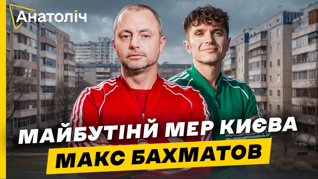 ⚡️Головний по ТРОЄЩИНІ! Макс БАХМАТОВ: Кличко КИНУВ киян. Хейт про г*вно та С