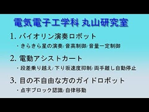電気電子工学科　丸山研究室