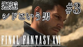【実況】『ファイナルファンタジーXVI』Part 3【FF16】