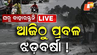 🔴Live | ଘରୁ ବାହାରନ୍ତୁନି, ପ୍ରବଳ ବର୍ଷା ! Severe Rainfall Alert: Avoid Unnecessary Travel | OTV 