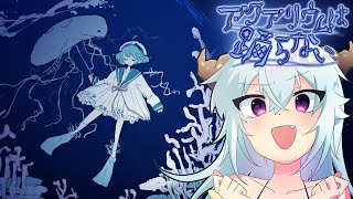 【ホラゲ】アクアリウムは踊らない（前編） VTuberハクヤ / Hakuya LIVE STREAM