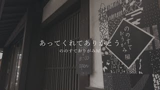 あってくれてありがとう：ののすておりがみ屋（愛知郡愛荘町）編