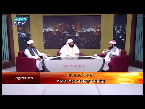 Ekusher Rat || বিষয়: পবিত্র শবে বরাতের মর্যাদা || একুশের রাত || 09 April 2020 || ETV Talk Show