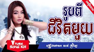 រូបពីរជីវិតមួយ សាន ស្រីឡៃ [LYRIC FULL AUDIO],[Khmer Song 2018]
