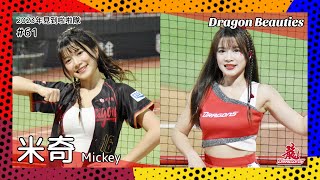 【台湾チア】米奇 Mickey / Dragon Beauties小龍女 / 2023年見到啦啦隊 #61 [中文歌詞]