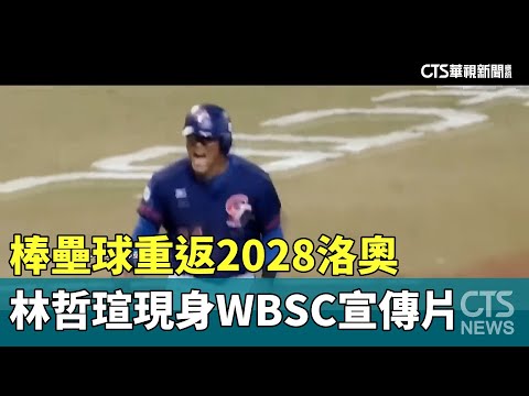 棒壘球重返2028洛奧　林哲瑄現身WBSC宣傳片