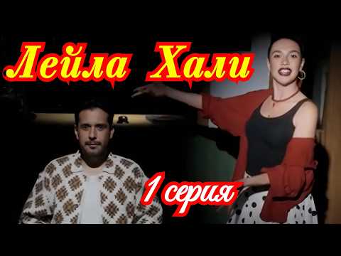 Трейлеры Лейла