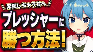 緊張する場面でプレッシャーに勝つテクニック【10選】