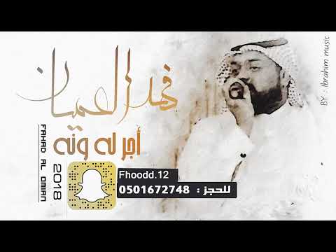 اجر له ونه - الفنان فهد العميان 2018 - فرقة النادر